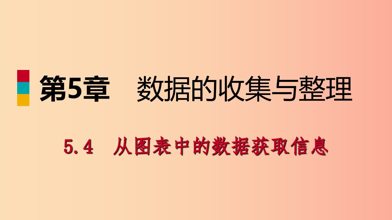 2019年秋七年级数学上册第5章数据的收集与整理5.4从图表中的数据获取信息导学课件新版沪科版