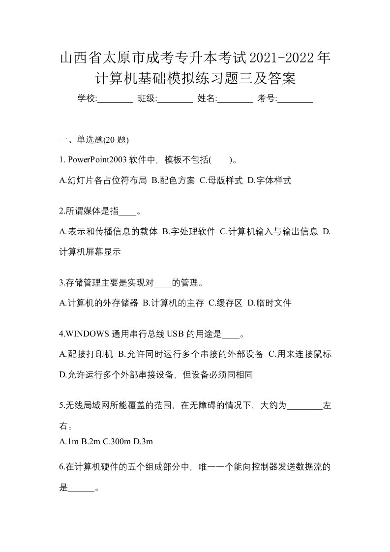 山西省太原市成考专升本考试2021-2022年计算机基础模拟练习题三及答案