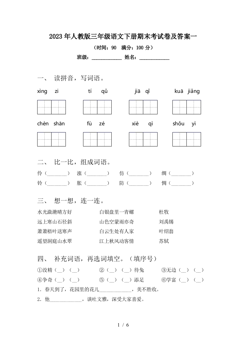 2023年人教版三年级语文下册期末考试卷及答案一