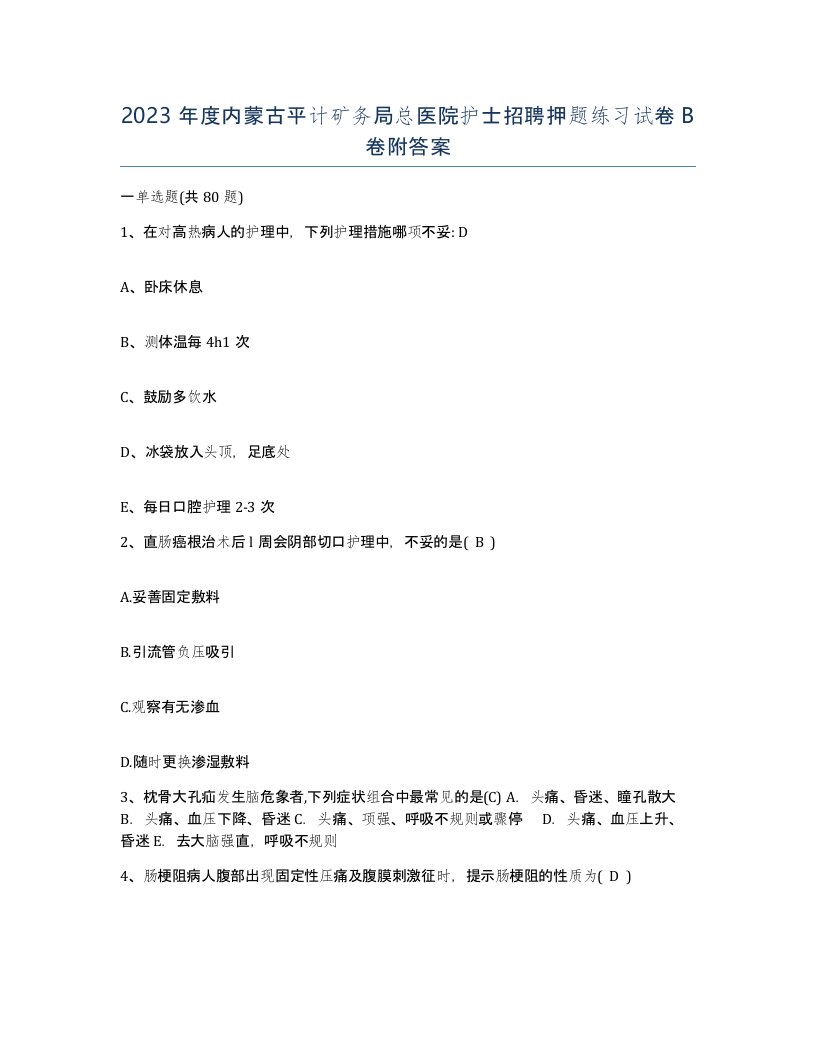 2023年度内蒙古平计矿务局总医院护士招聘押题练习试卷B卷附答案