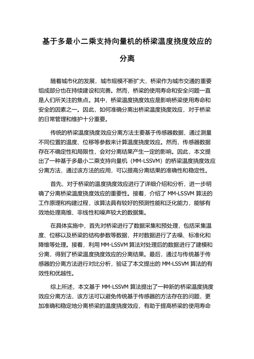 基于多最小二乘支持向量机的桥梁温度挠度效应的分离