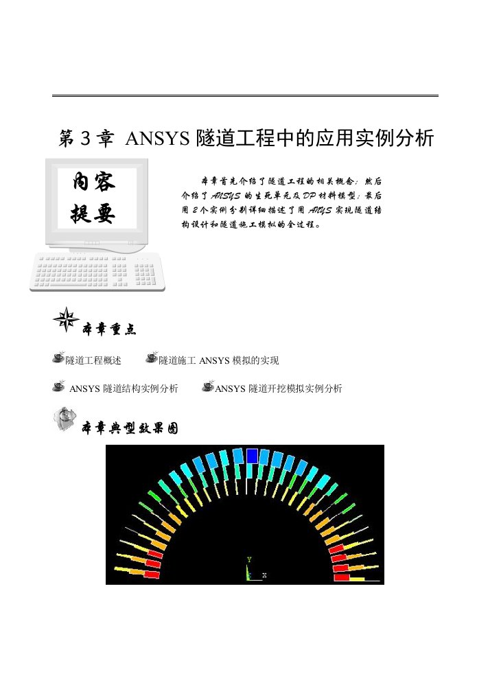 ANSYS隧道工程中的应用实例分析