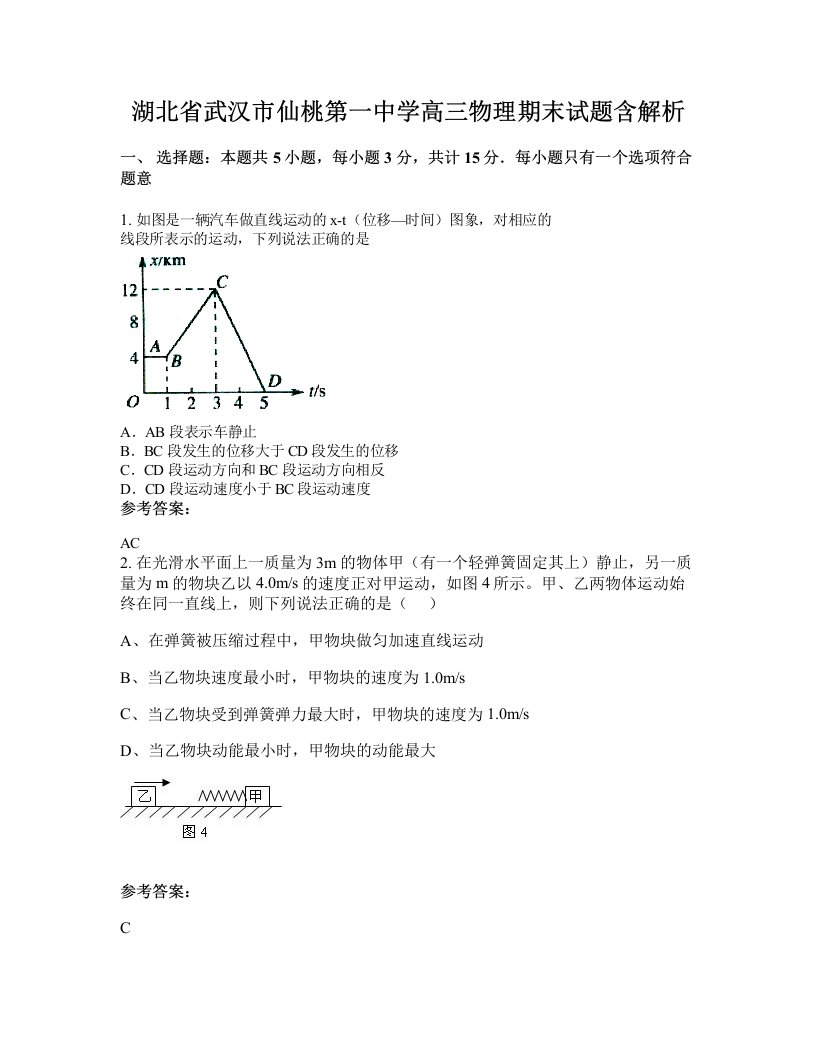 湖北省武汉市仙桃第一中学高三物理期末试题含解析