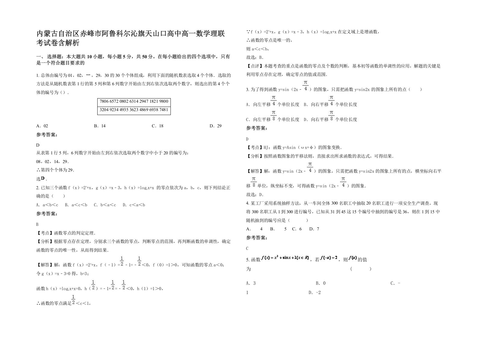 内蒙古自治区赤峰市阿鲁科尔沁旗天山口高中高一数学理联考试卷含解析