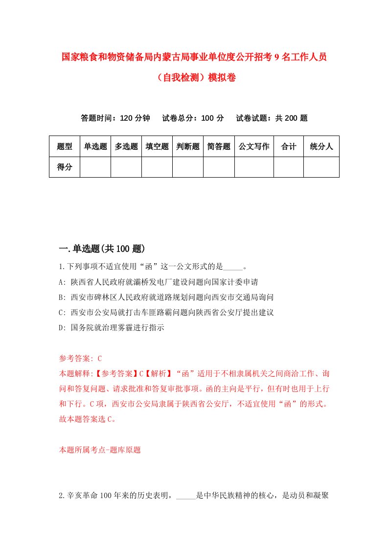 国家粮食和物资储备局内蒙古局事业单位度公开招考9名工作人员自我检测模拟卷9