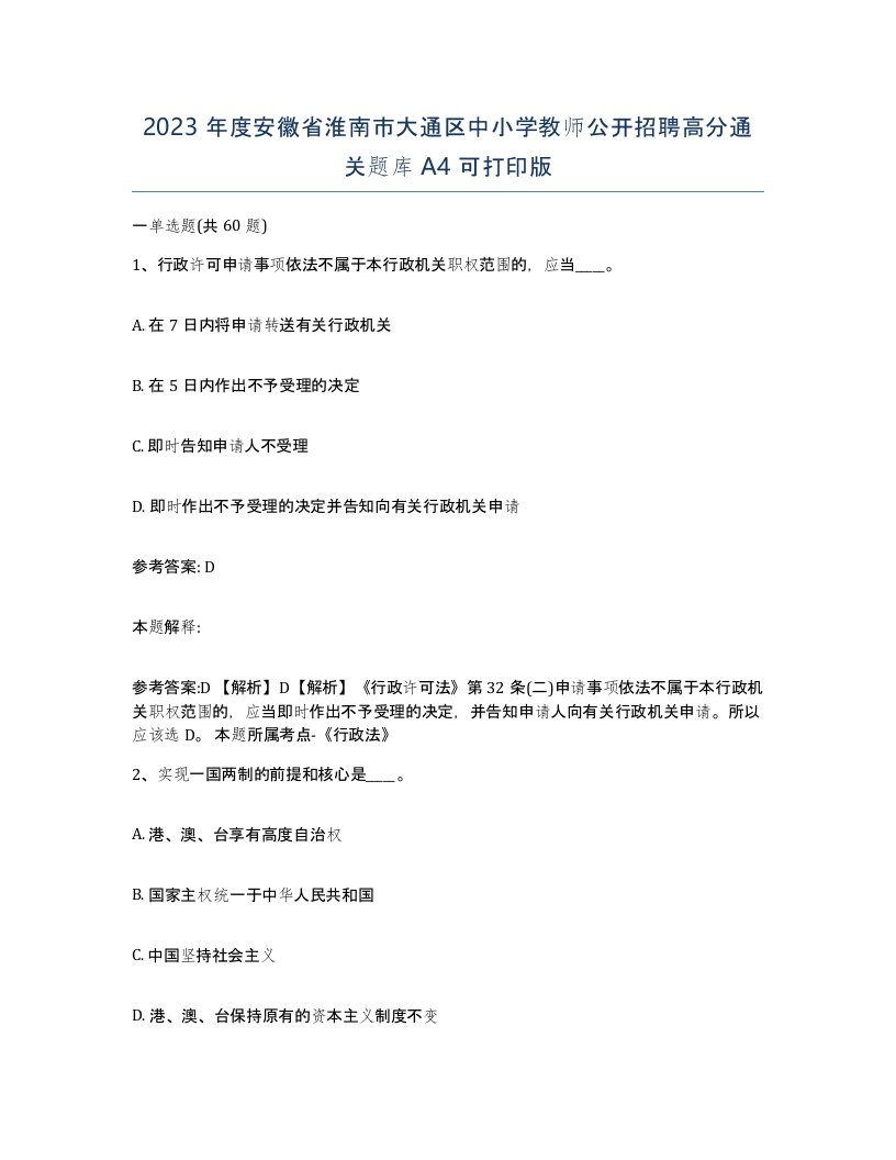 2023年度安徽省淮南市大通区中小学教师公开招聘高分通关题库A4可打印版