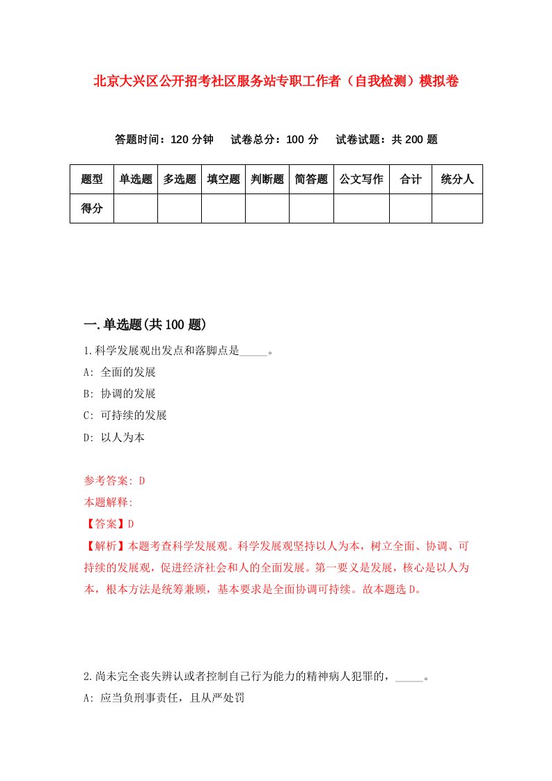 北京大兴区公开招考社区服务站专职工作者自我检测模拟卷第3次