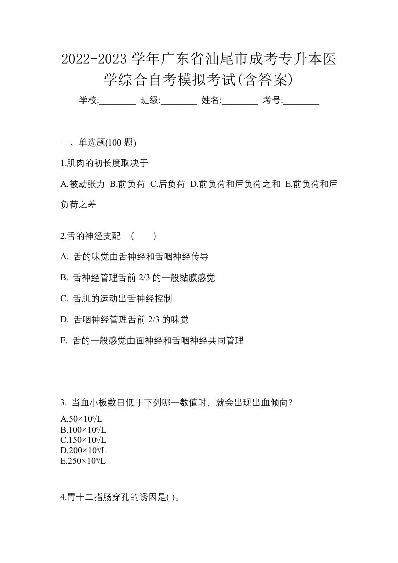 2022-2023学年广东省汕尾市成考专升本医学综合自考模拟考试含答案