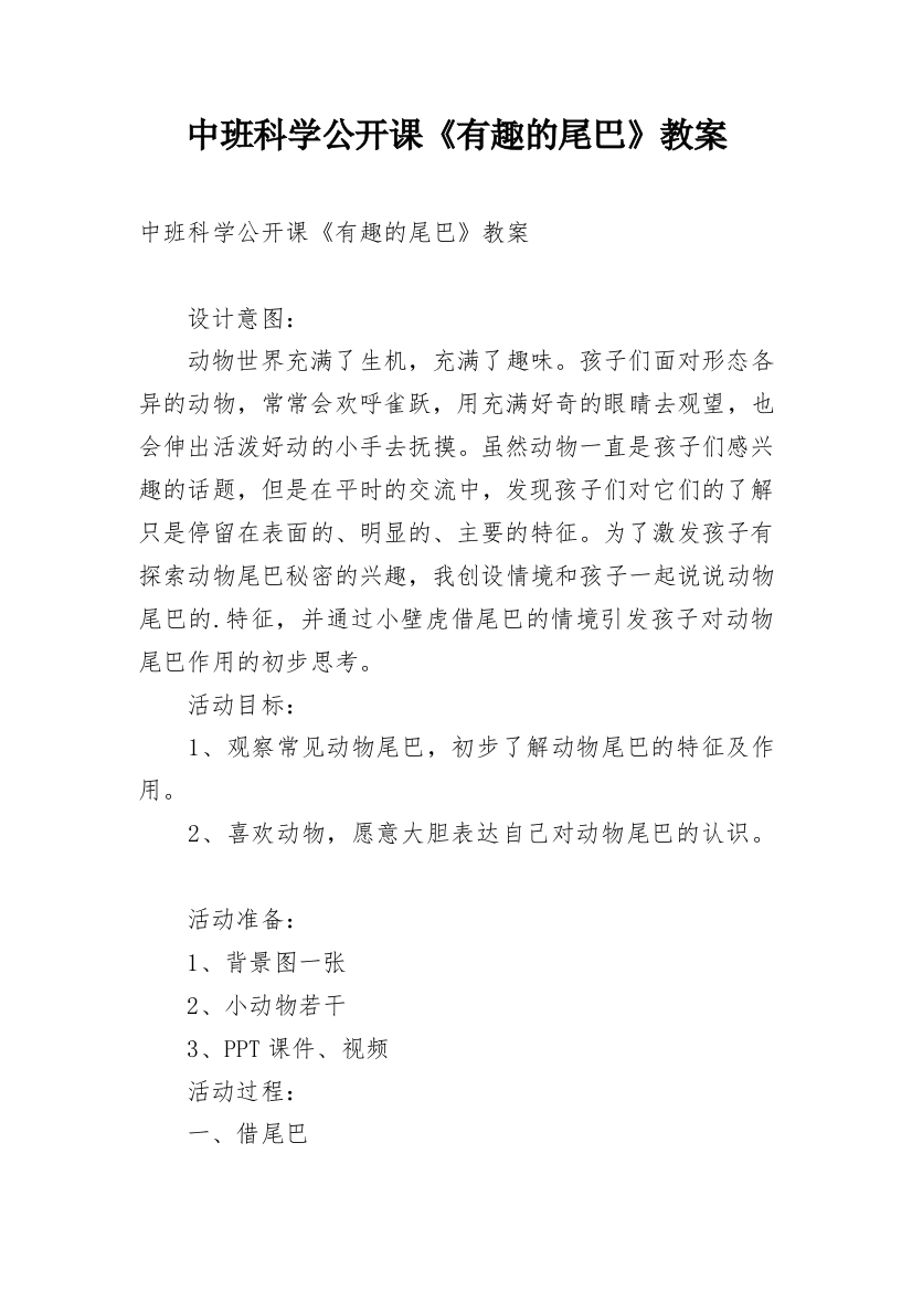 中班科学公开课《有趣的尾巴》教案