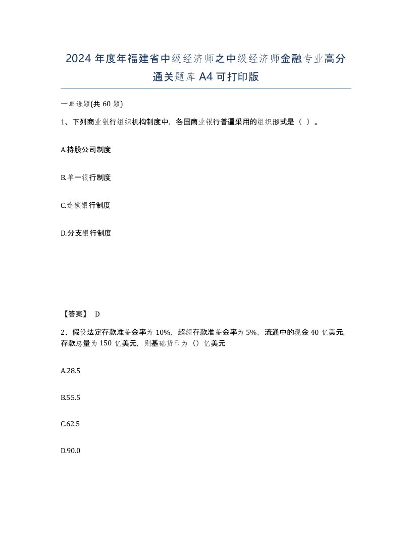 2024年度年福建省中级经济师之中级经济师金融专业高分通关题库A4可打印版