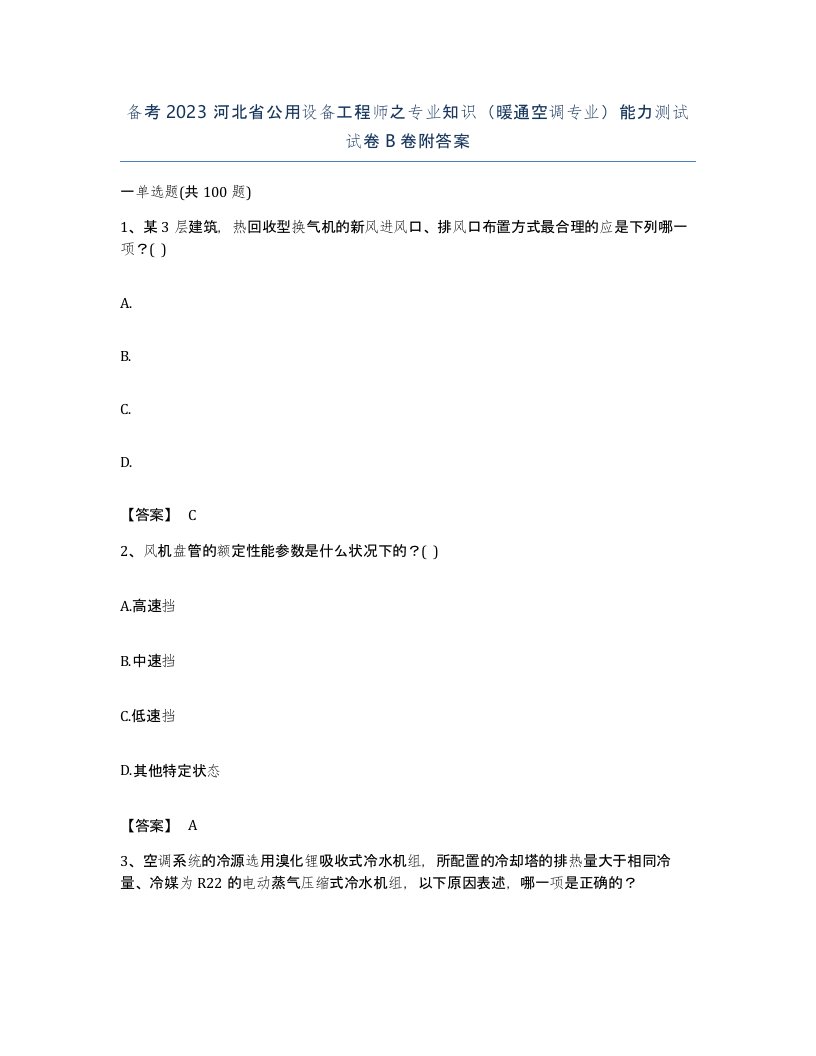 备考2023河北省公用设备工程师之专业知识暖通空调专业能力测试试卷B卷附答案