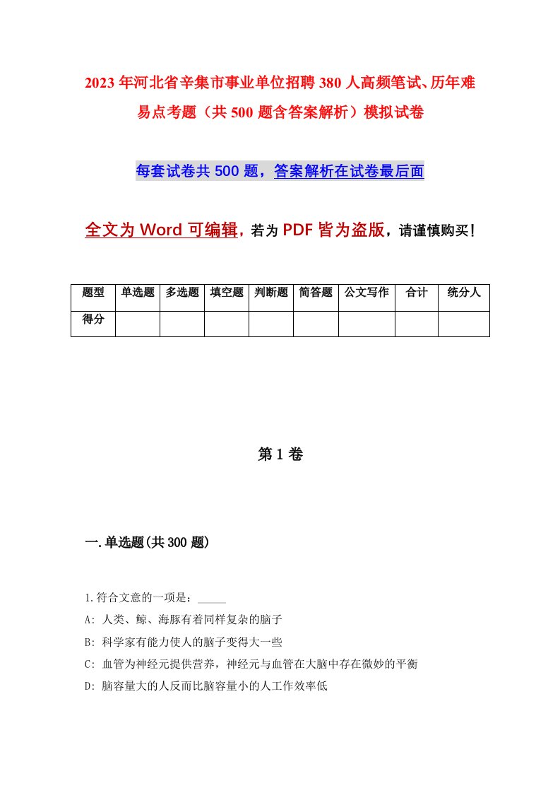 2023年河北省辛集市事业单位招聘380人高频笔试历年难易点考题共500题含答案解析模拟试卷