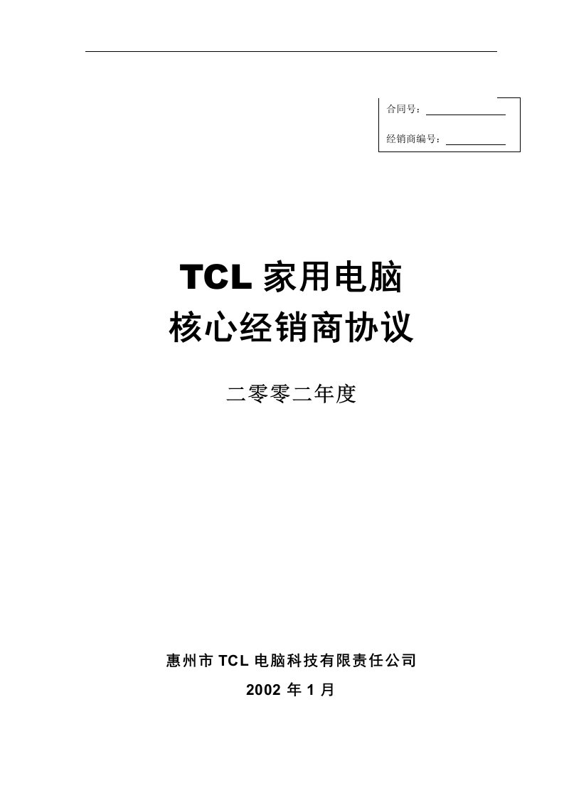 【管理精品】TCL家用电脑核心经销商协议(正式版本12.18)