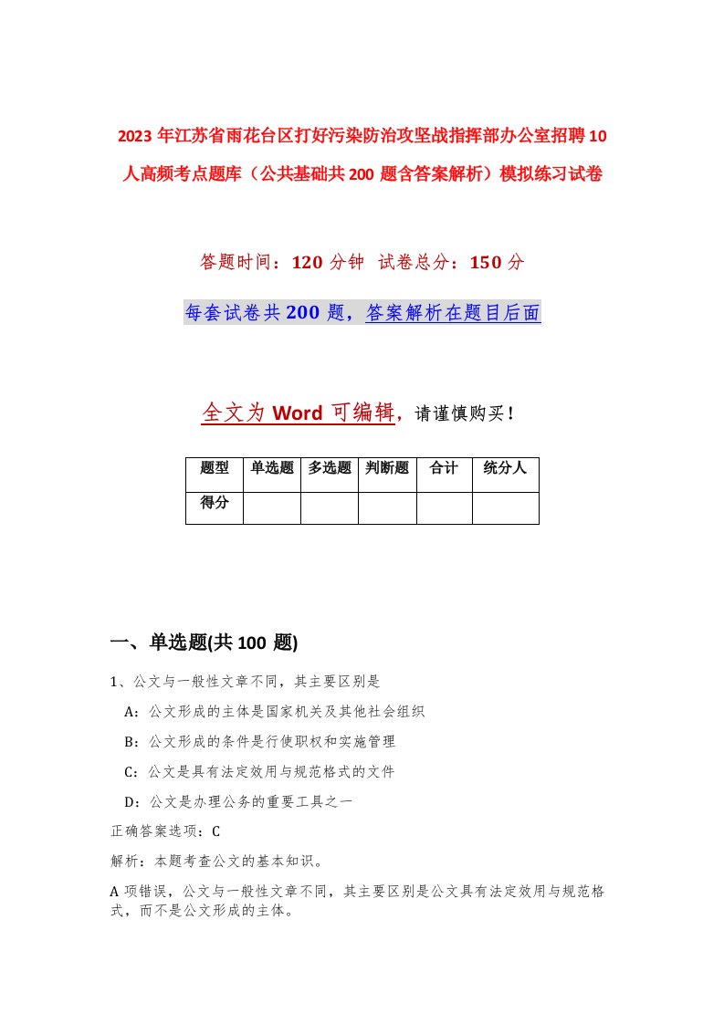 2023年江苏省雨花台区打好污染防治攻坚战指挥部办公室招聘10人高频考点题库公共基础共200题含答案解析模拟练习试卷