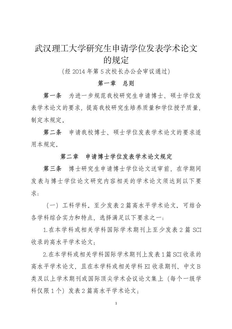 武汉理工大学研究生申请学位发表学术论文的规定