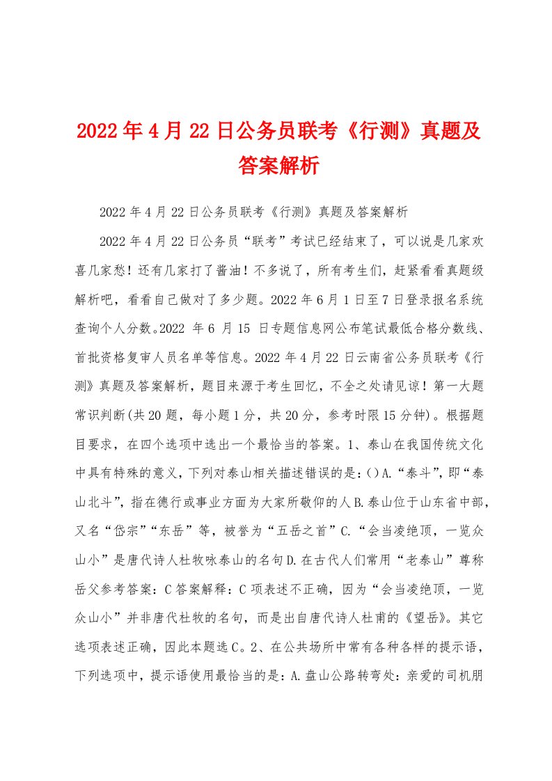 2022年4月22日公务员联考《行测》真题及答案解析