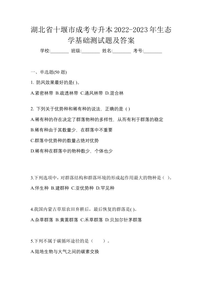 湖北省十堰市成考专升本2022-2023年生态学基础测试题及答案