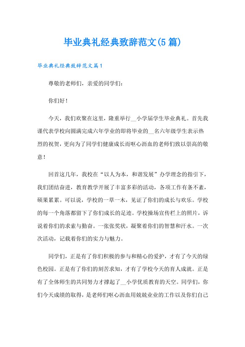 毕业典礼经典致辞范文(5篇)