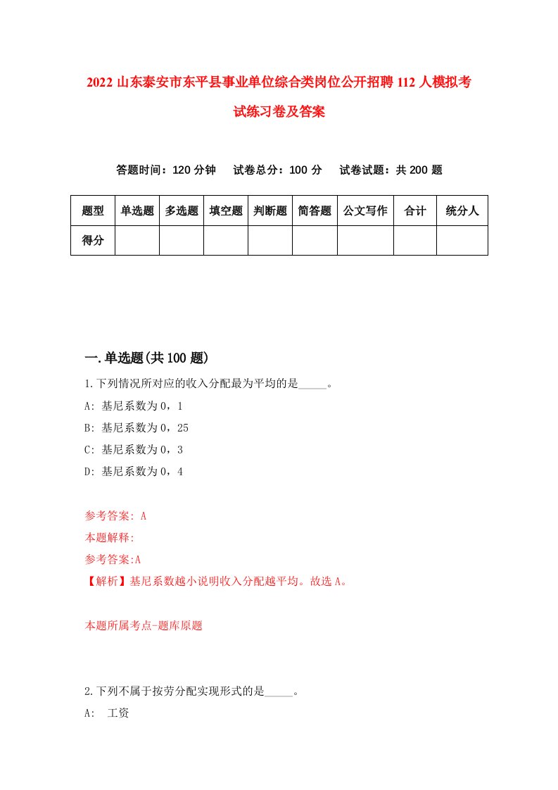 2022山东泰安市东平县事业单位综合类岗位公开招聘112人模拟考试练习卷及答案第2次