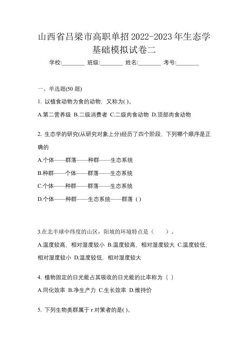 山西省吕梁市高职单招2022-2023年生态学基础模拟试卷二