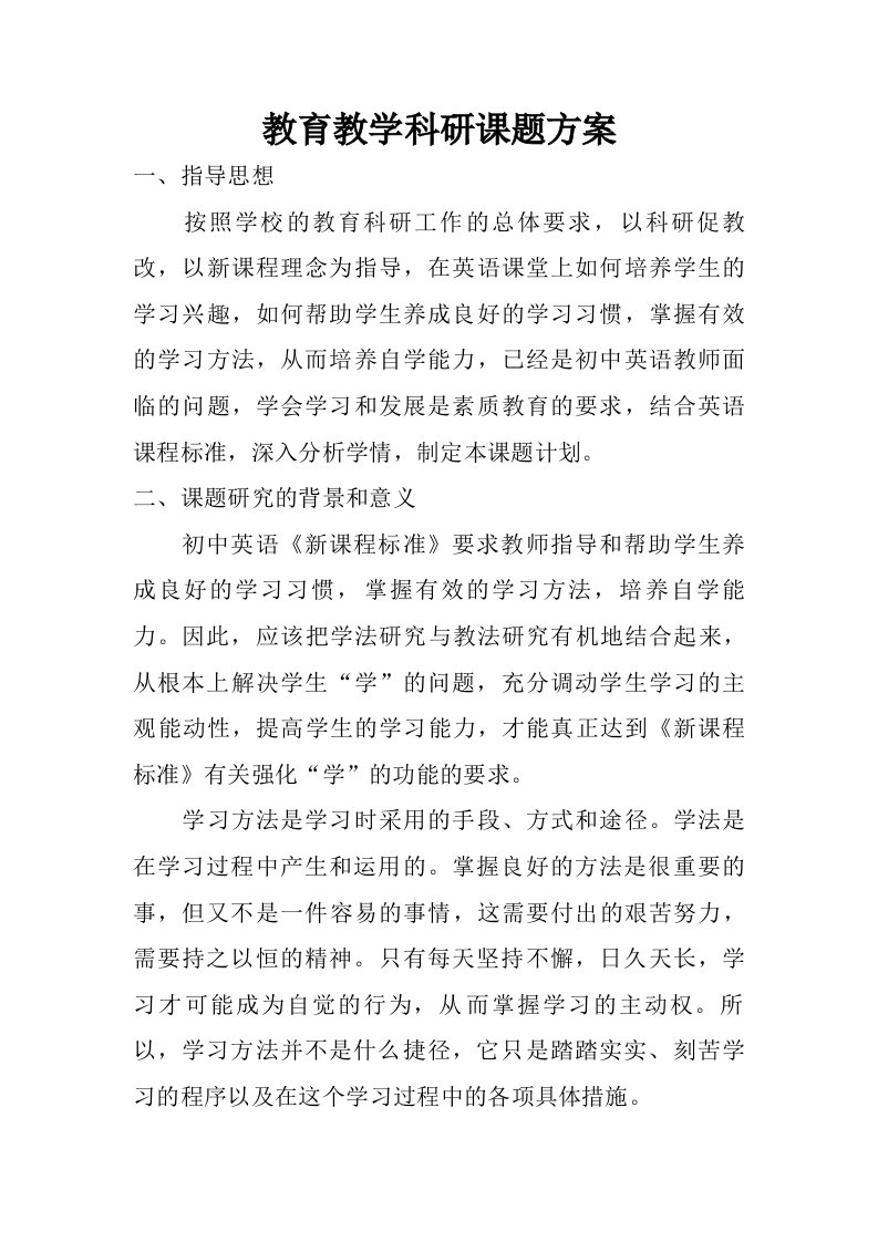 教育教学科研课题方案.doc