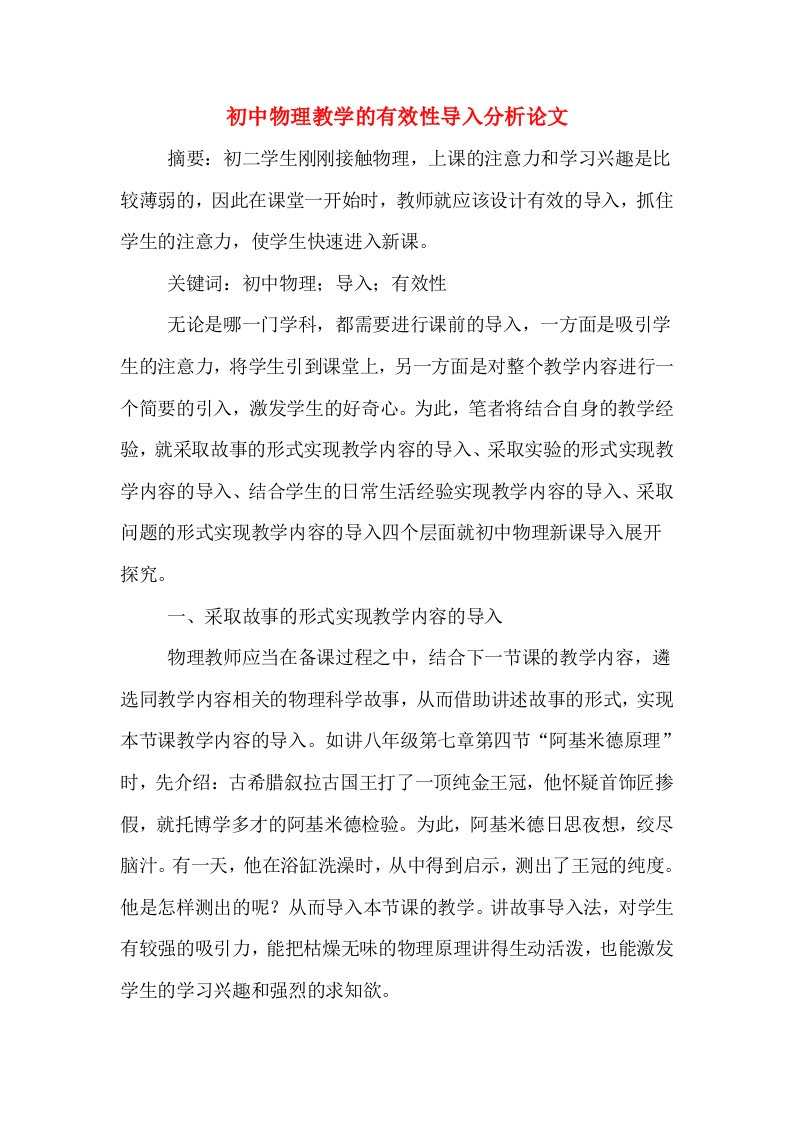 初中物理教学的有效性导入分析论文