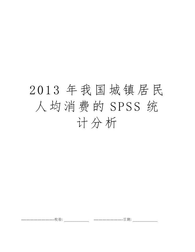 2013年我国城镇居民人均消费的SPSS统计分析