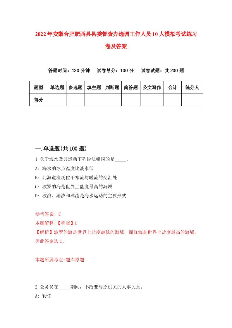 2022年安徽合肥肥西县县委督查办选调工作人员10人模拟考试练习卷及答案第2套