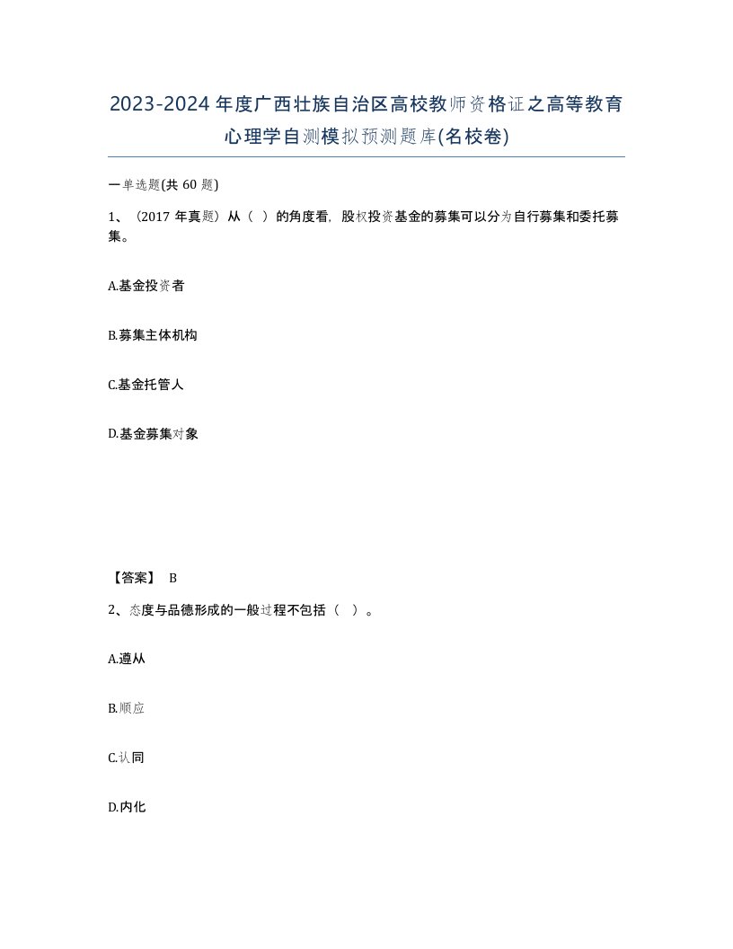 2023-2024年度广西壮族自治区高校教师资格证之高等教育心理学自测模拟预测题库名校卷