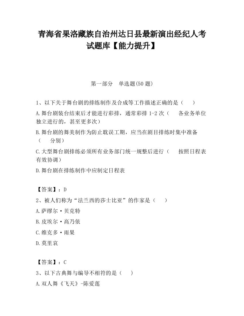 青海省果洛藏族自治州达日县最新演出经纪人考试题库【能力提升】