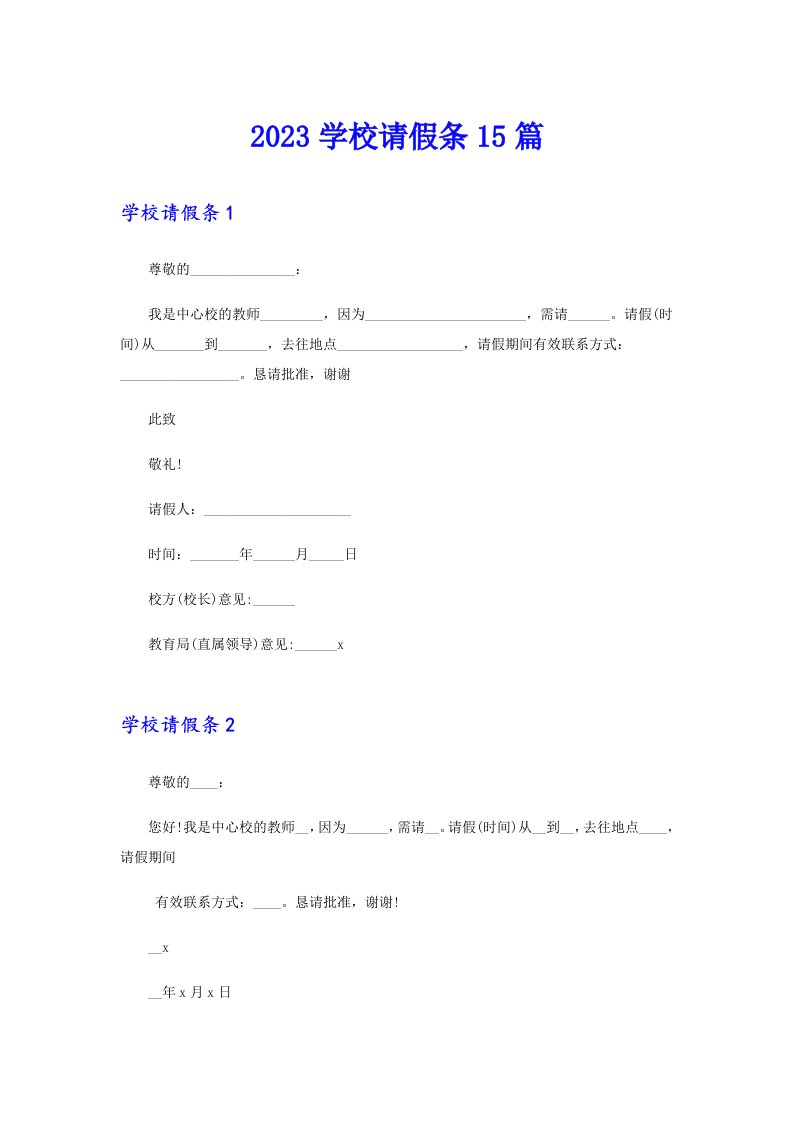 2023学校请假条15篇【整合汇编】