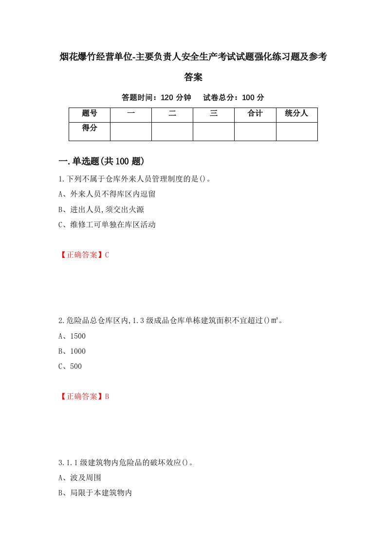 烟花爆竹经营单位-主要负责人安全生产考试试题强化练习题及参考答案58