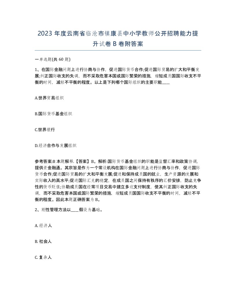 2023年度云南省临沧市镇康县中小学教师公开招聘能力提升试卷B卷附答案