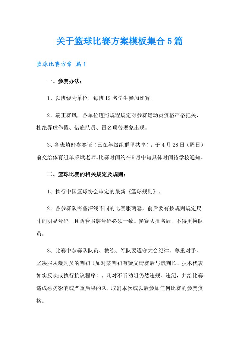 关于篮球比赛方案模板集合5篇