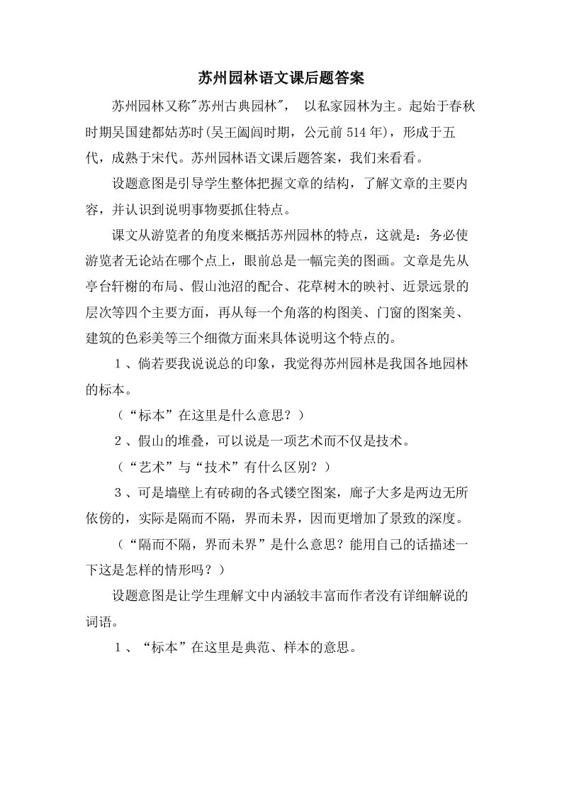 苏州园林语文课后题答案