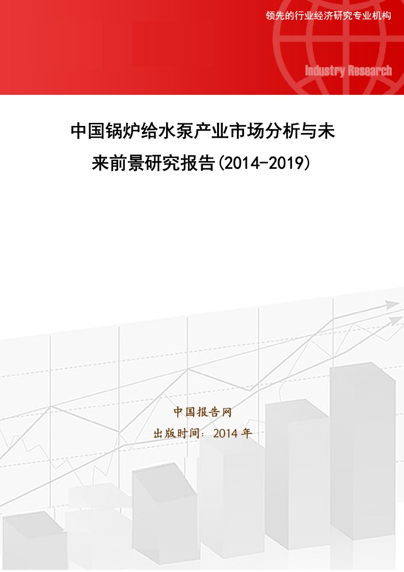 中国锅炉给水泵产业市场分析与未来前景研究报告(2014-2019)