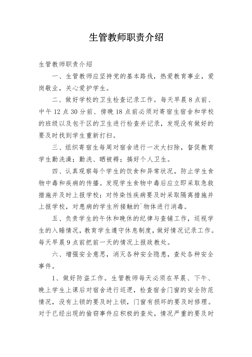 生管教师职责介绍