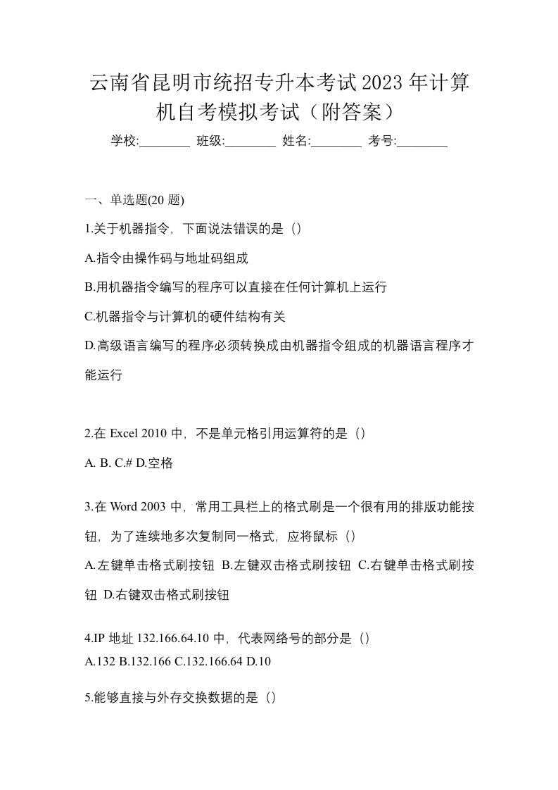 云南省昆明市统招专升本考试2023年计算机自考模拟考试附答案