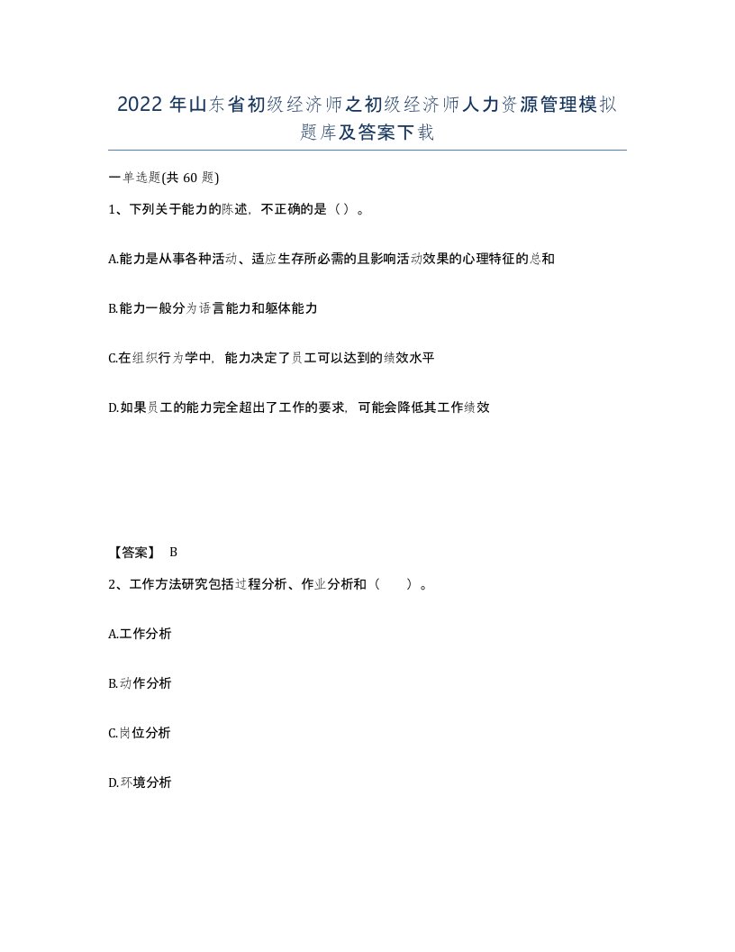 2022年山东省初级经济师之初级经济师人力资源管理模拟题库及答案