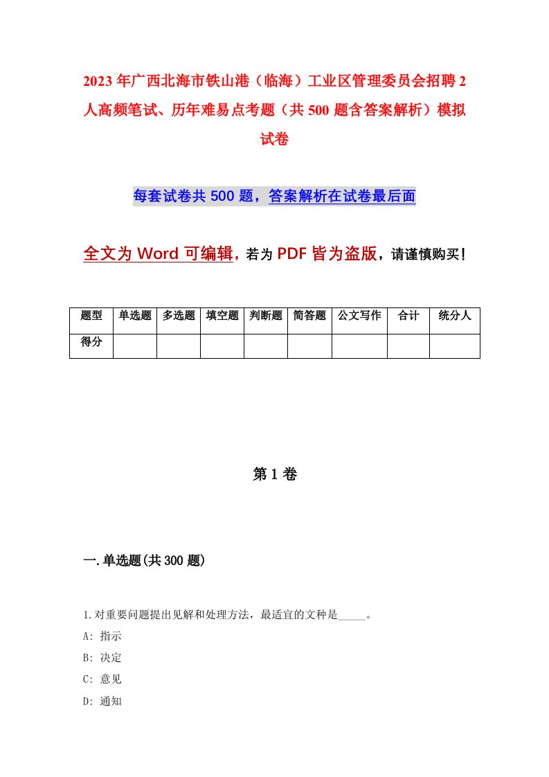 2023年广西北海市铁山港临海工业区管理委员会招聘2人高频笔试历年难易点考题共500题含答案解析模拟试卷