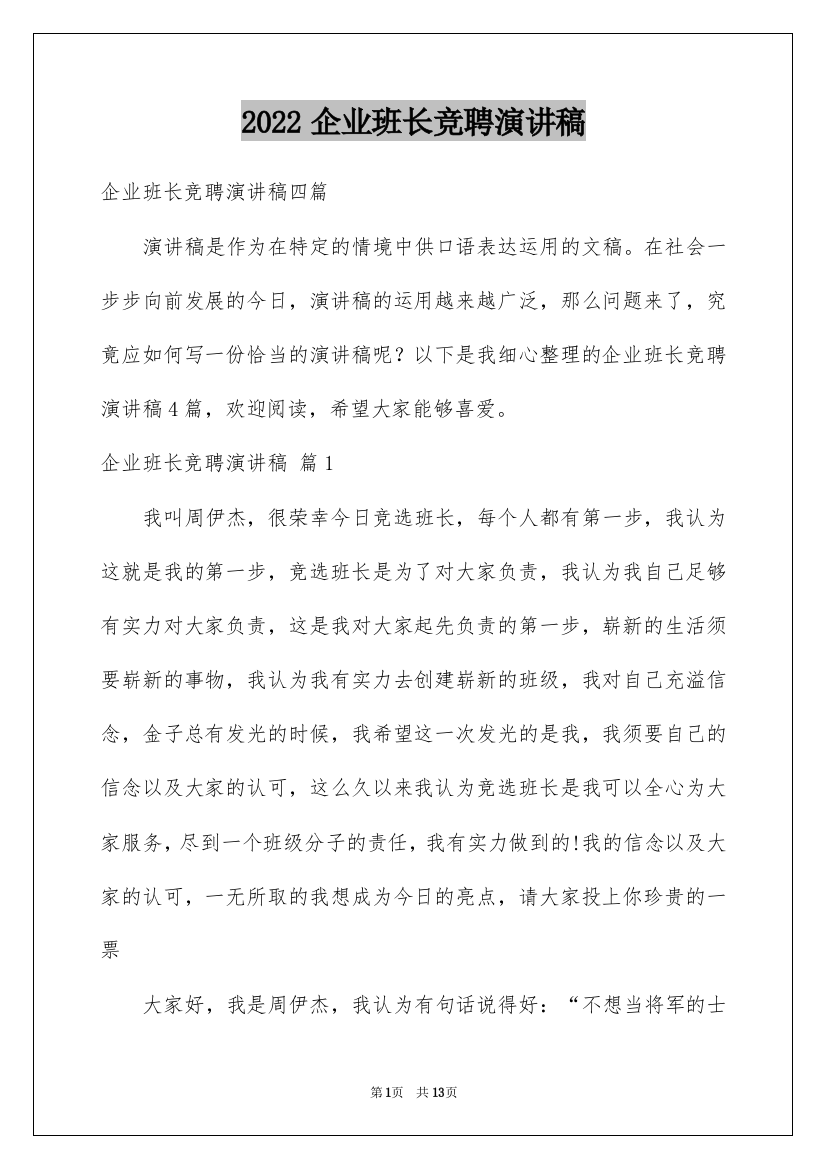 2022企业班长竞聘演讲稿_4