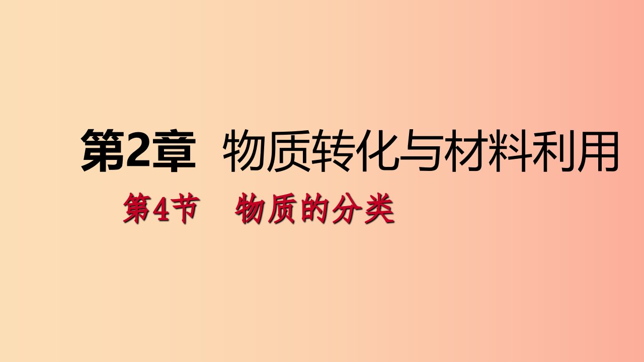 2019年秋九年级科学上册第2章物质转化与材料利用第4节物质的分类课件新版浙教版