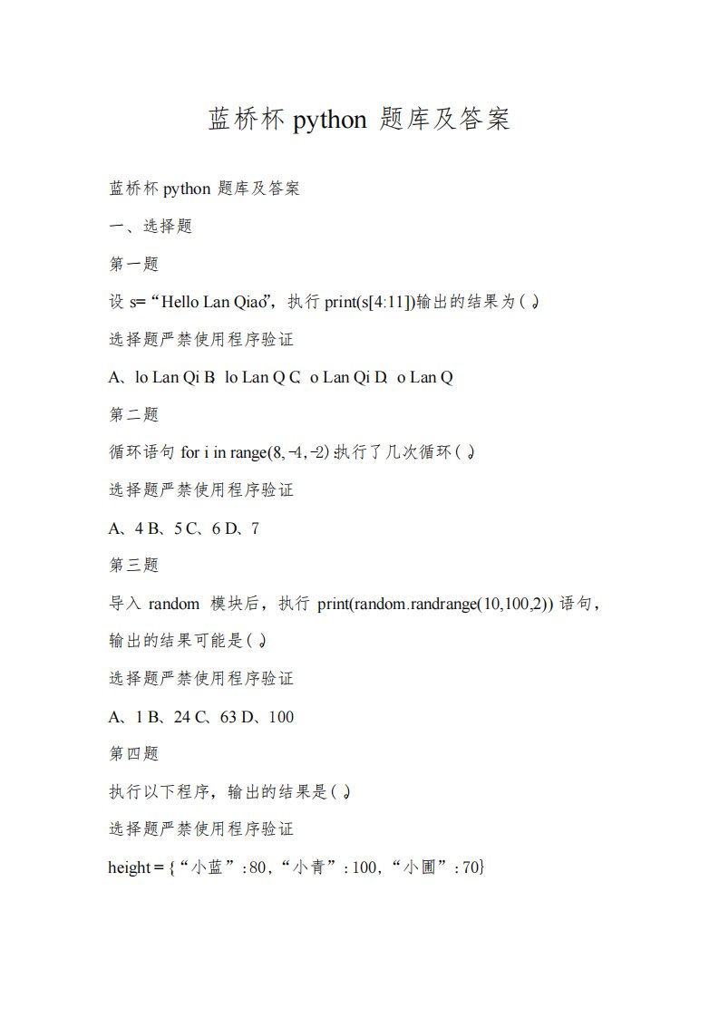 蓝桥杯python题库及答案