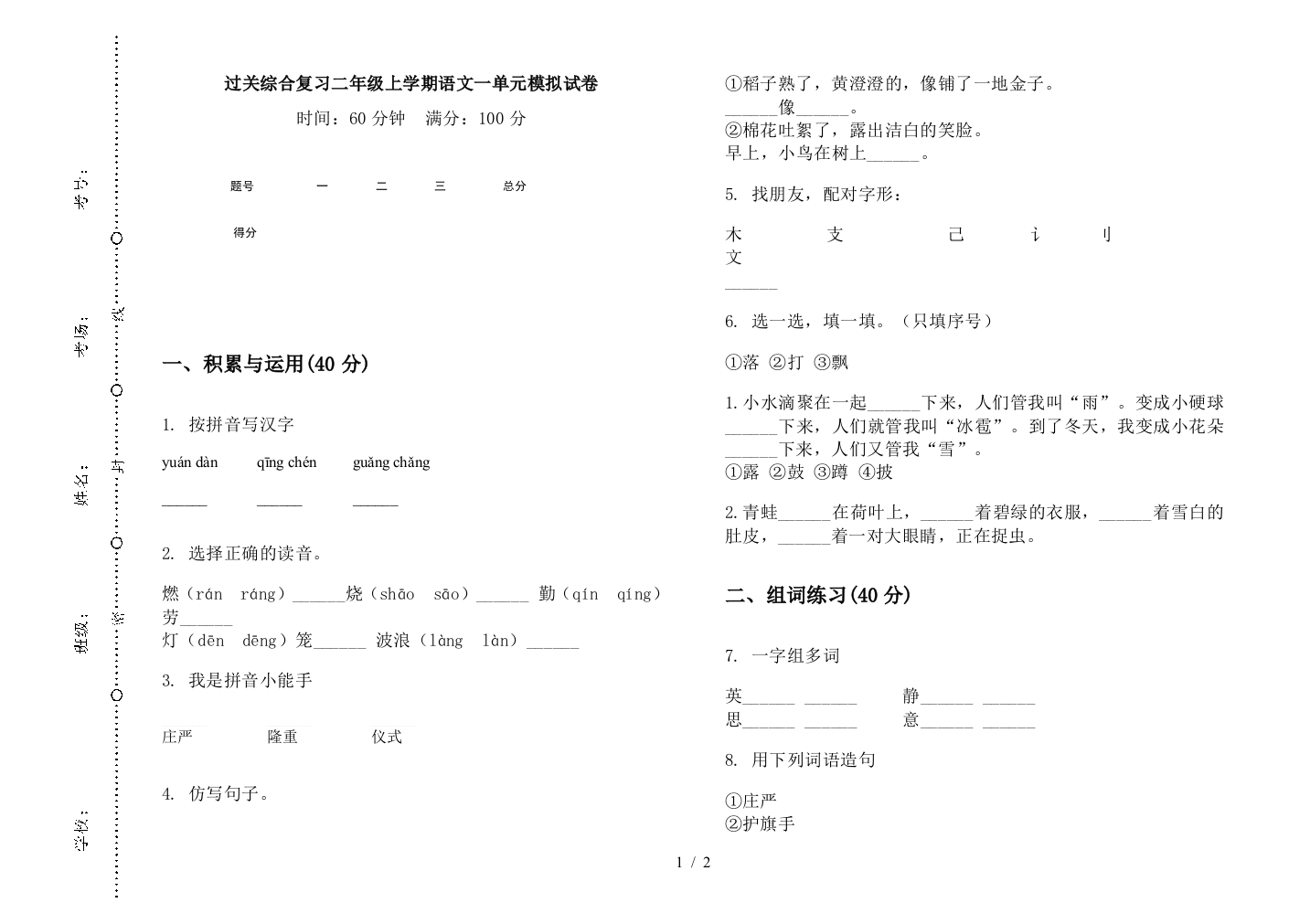 过关综合复习二年级上学期语文一单元模拟试卷