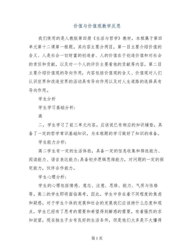 价值与价值观教学反思