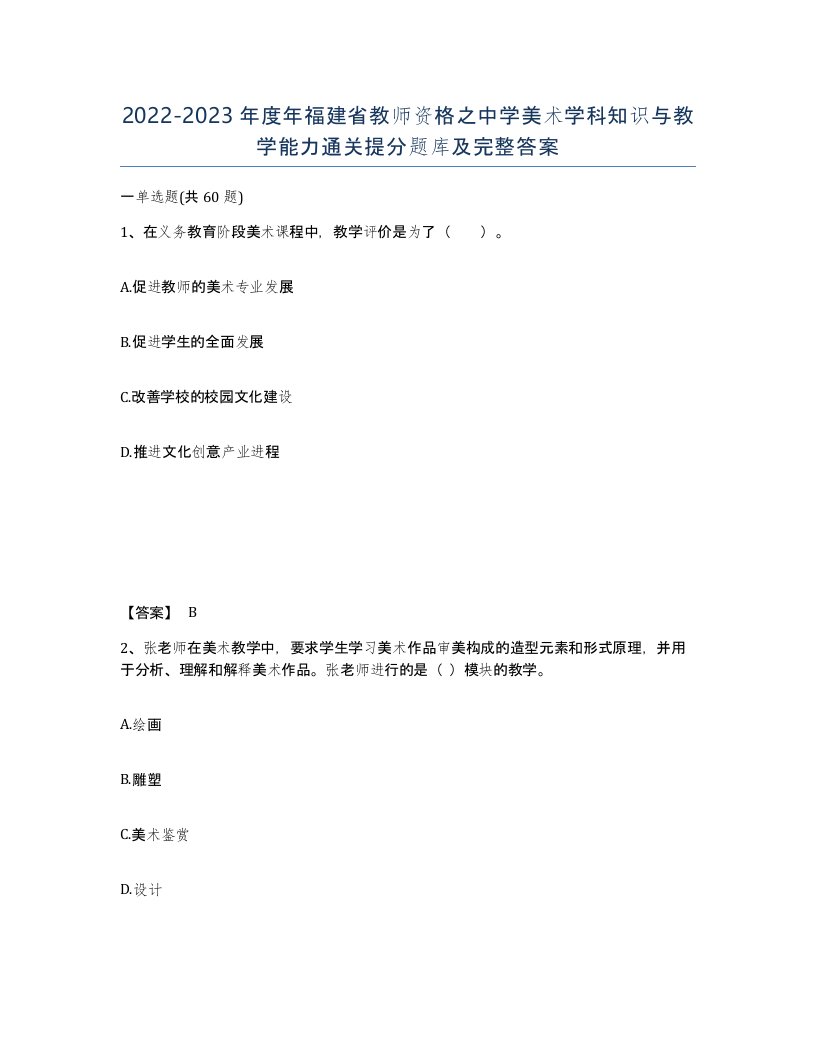 2022-2023年度年福建省教师资格之中学美术学科知识与教学能力通关提分题库及完整答案