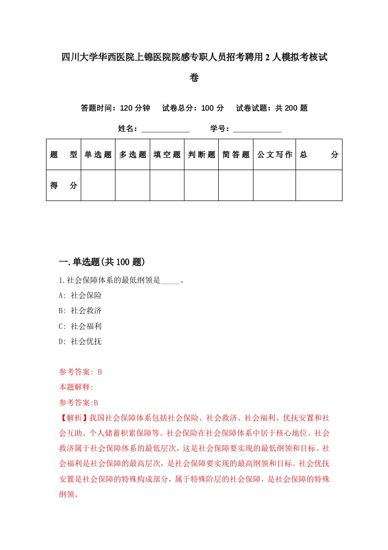 四川大学华西医院上锦医院院感专职人员招考聘用2人模拟考核试卷8