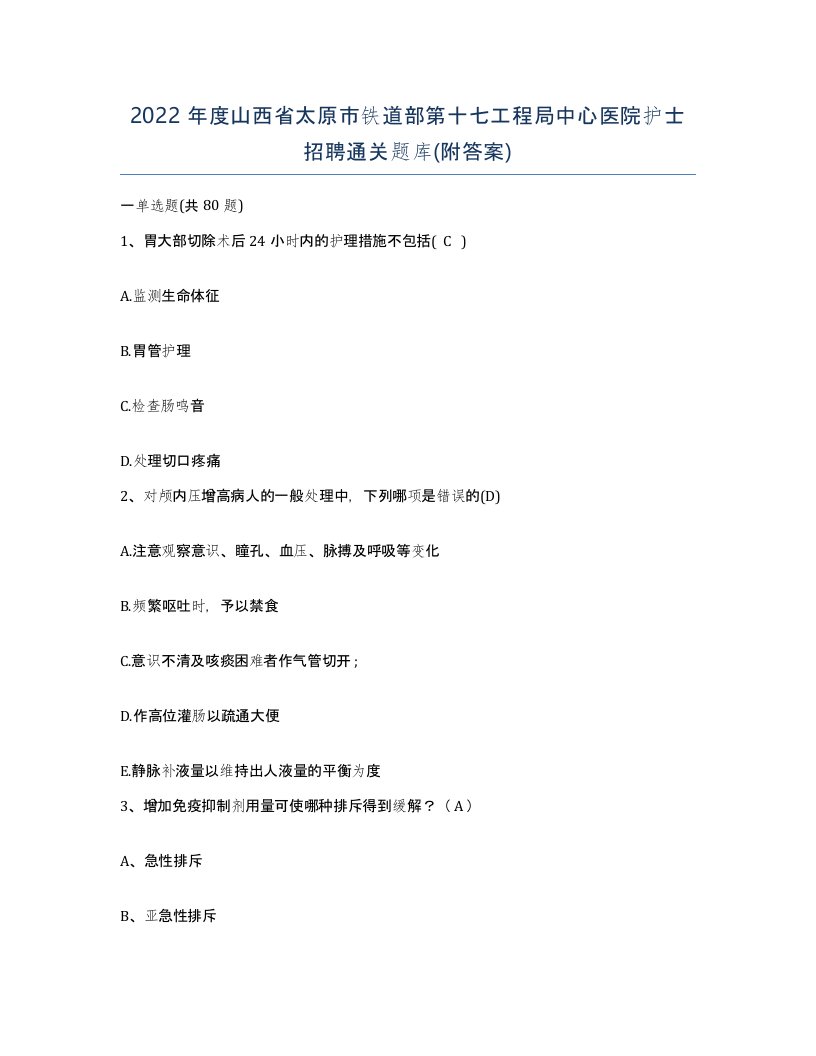 2022年度山西省太原市铁道部第十七工程局中心医院护士招聘通关题库附答案