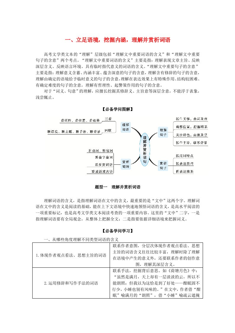 2025版新教材高考语文全程一轮总复习第二部分现代文阅读专题二现代文阅读Ⅱ文学类文本阅读复习任务群二散文阅读学案二题型透析一立足语境挖掘内涵理解并赏析词语