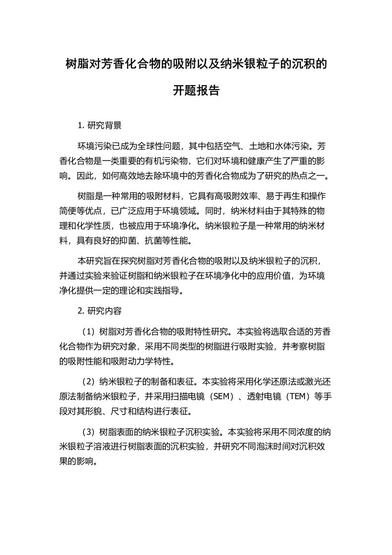 树脂对芳香化合物的吸附以及纳米银粒子的沉积的开题报告